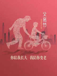 父亲节海报 父亲节海报