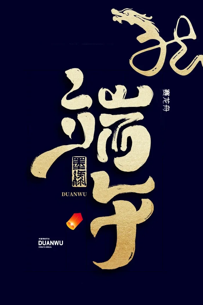 端午节海报psd模版下载