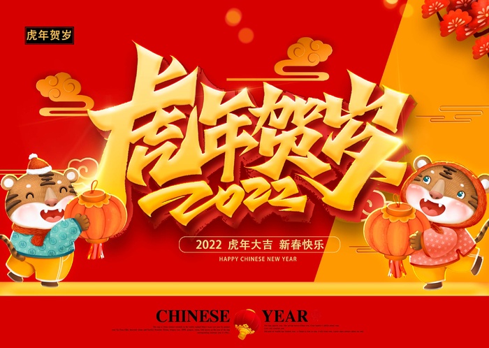 虎年 虎年新年图片