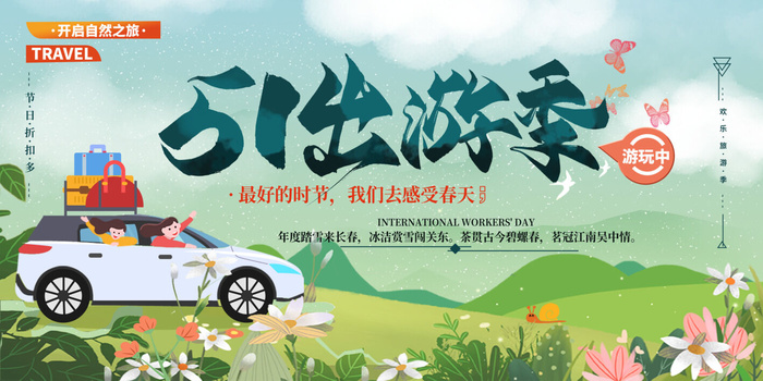创意五一劳动节节日旅游宣传海报
