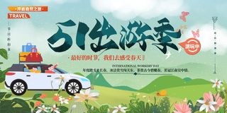 创意五一劳动节节日旅游宣传海报