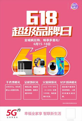 618促销海报超级品牌日