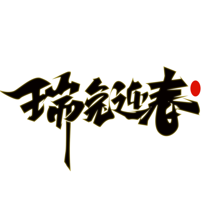 瑞兔迎春。春节