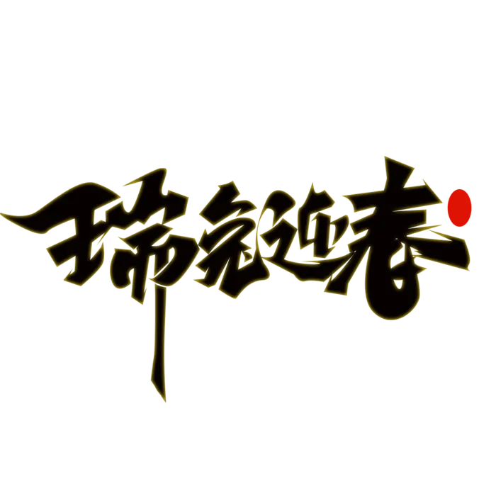 瑞兔迎春。春节