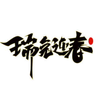 瑞兔迎春。春节