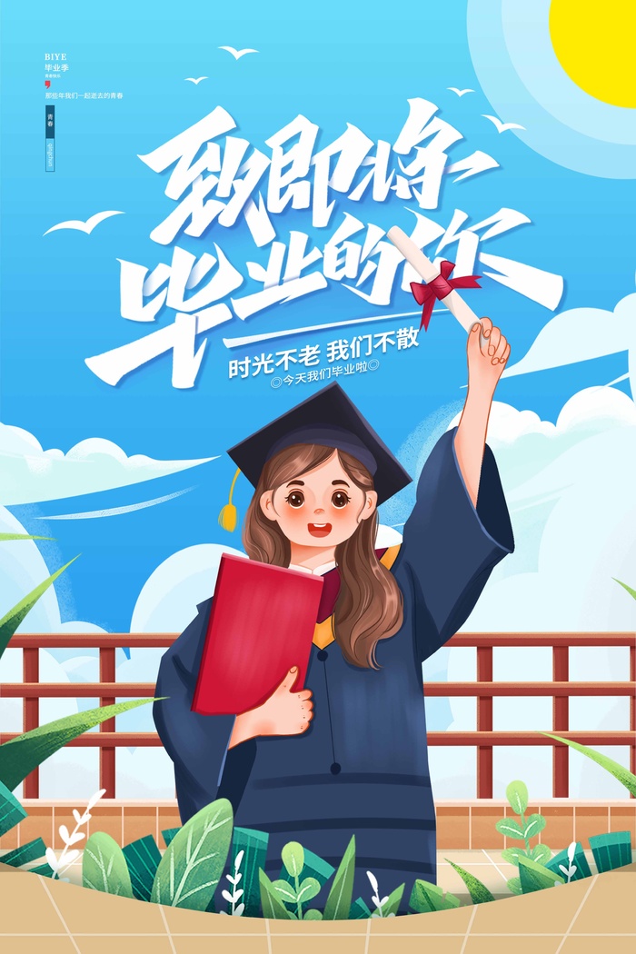 青春毕业季图片
