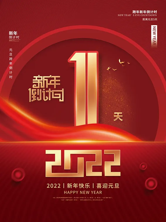 元旦新年跨年虎年元旦倒计时海报psd模版下载