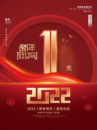 元旦新年跨年虎年元旦倒计时海报