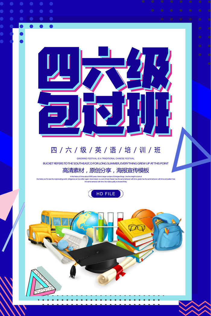 英语四六级招生培训海报PSD素材