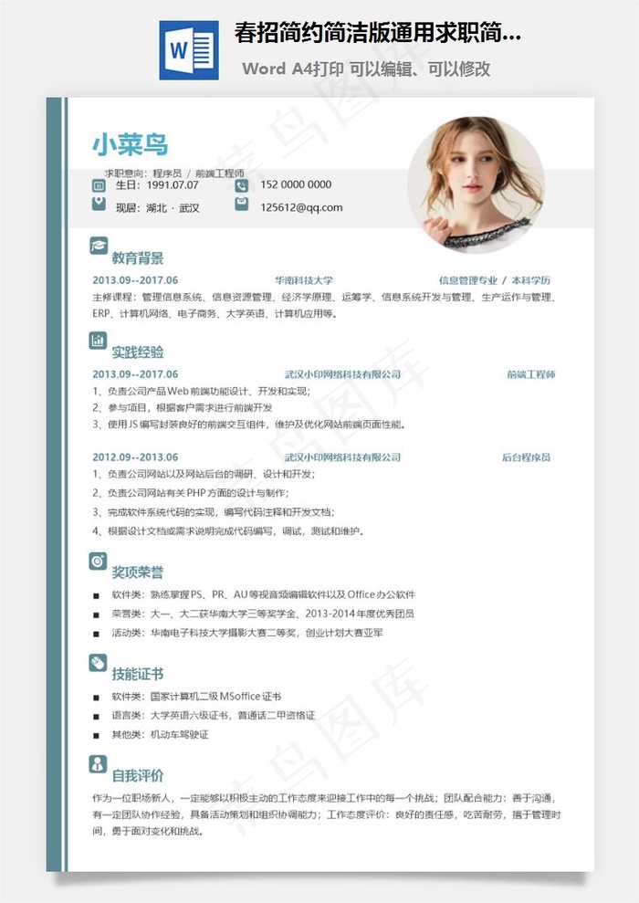 春招简约简洁版通用求职简历