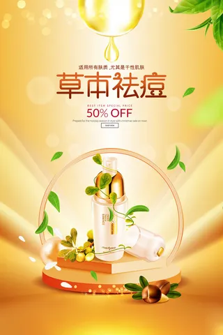 化妆品草本祛痘化妆品素材