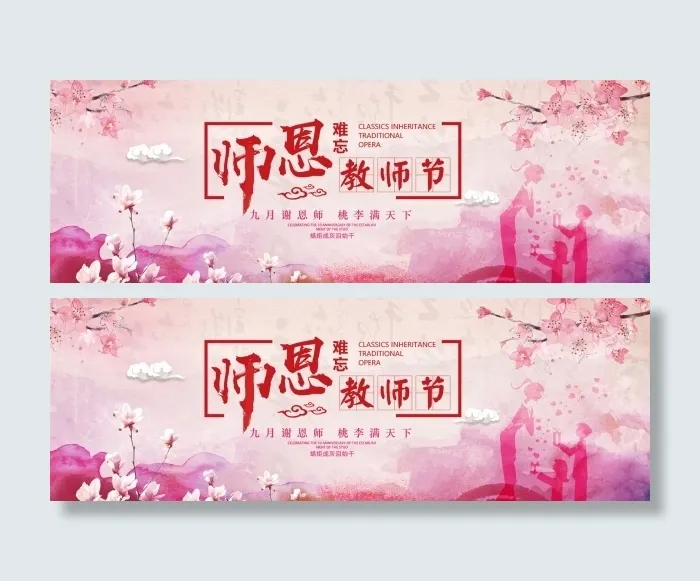 感恩教师节感谢恩师粉色背景