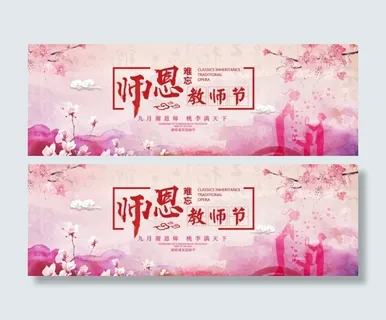 感恩教师节感谢恩师粉色背景 感恩教师节感谢恩师粉色背景