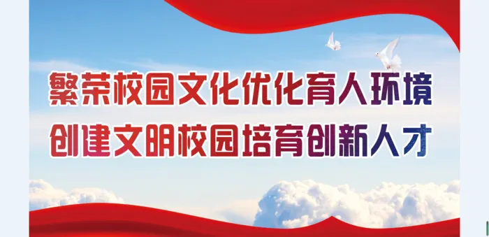 文明|创建|学校|展板|校园|psd模版下载