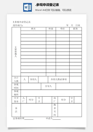 参观申请登记表涉外事务管理表格