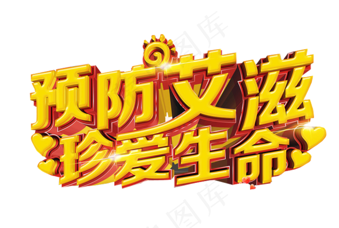 世界艾滋病日免抠素材