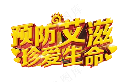 世界艾滋病日免抠素材