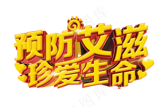 世界艾滋病日免抠素材