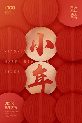 创意2023兔年小年海报