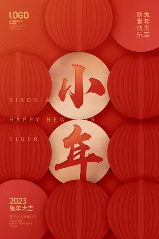 创意2023兔年小年海报
