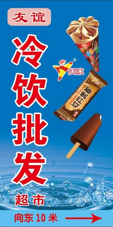冷饮冰糕批发海报psd模版下载
