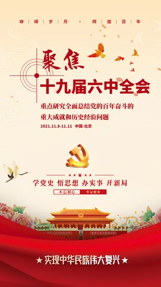 党建风建党百年十九届六中全会召开手机海报