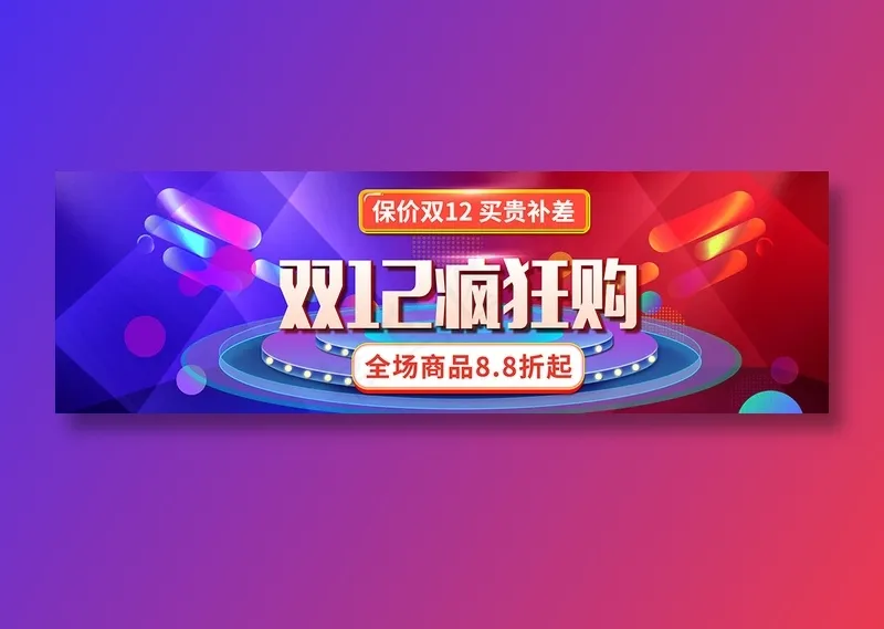 双十二疯狂购banner全球狂欢节促销psd模版下载