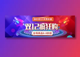 双十二疯狂购banner全球狂欢节促销