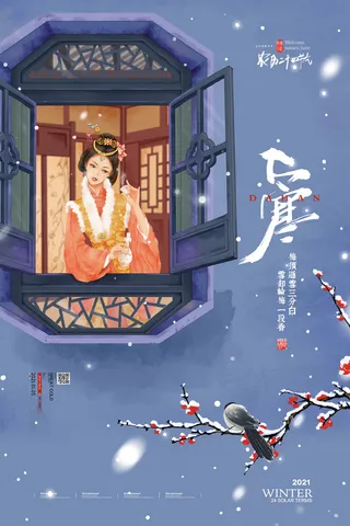 24二十四节气传统节日大寒宣传活动海报插画合集psd设计素材模板