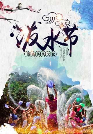 文艺泼水节海报傣族旅游传统节日非物质遗产文化海报素材设计模板