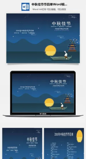 中秋佳节节目单Word模板