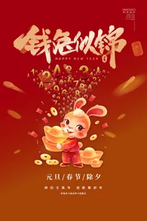 兔年春节红色促销海报 兔年春节红色促销海报