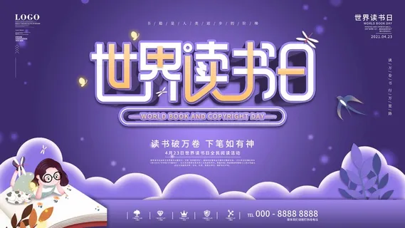 世界读书日 世界读书日海报图片 世界读书日 世界读书日海报图片