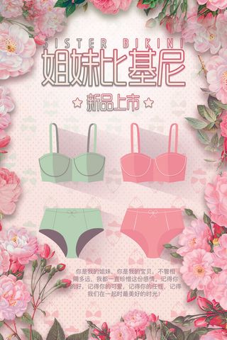 比基尼新品上市海报PSD素材