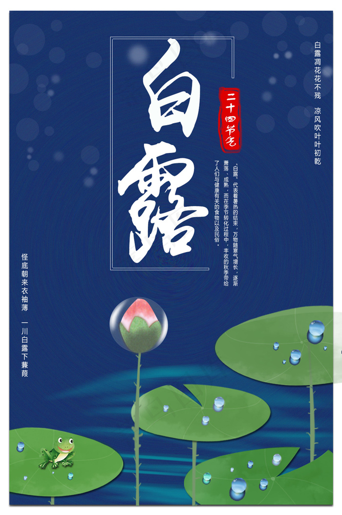 手绘中国传统24节气白露节海报
