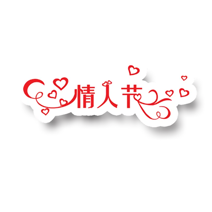 情人节艺术字