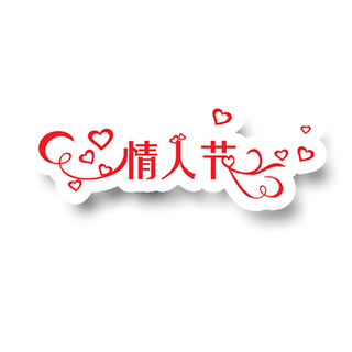 情人节艺术字