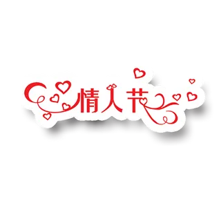 情人节艺术字