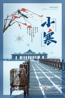 中国传统冬天小寒祝福24二十四节气节日宣传活动海报