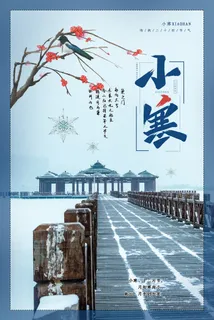 中国传统冬天小寒祝福24二十四节气节日宣传活动海报 中国传统冬天小寒祝福24二十四节气节日宣传活动海报