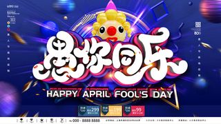 卡通创意41愚人节商场宣传活动促销节日海报展板模板PSDAI素材