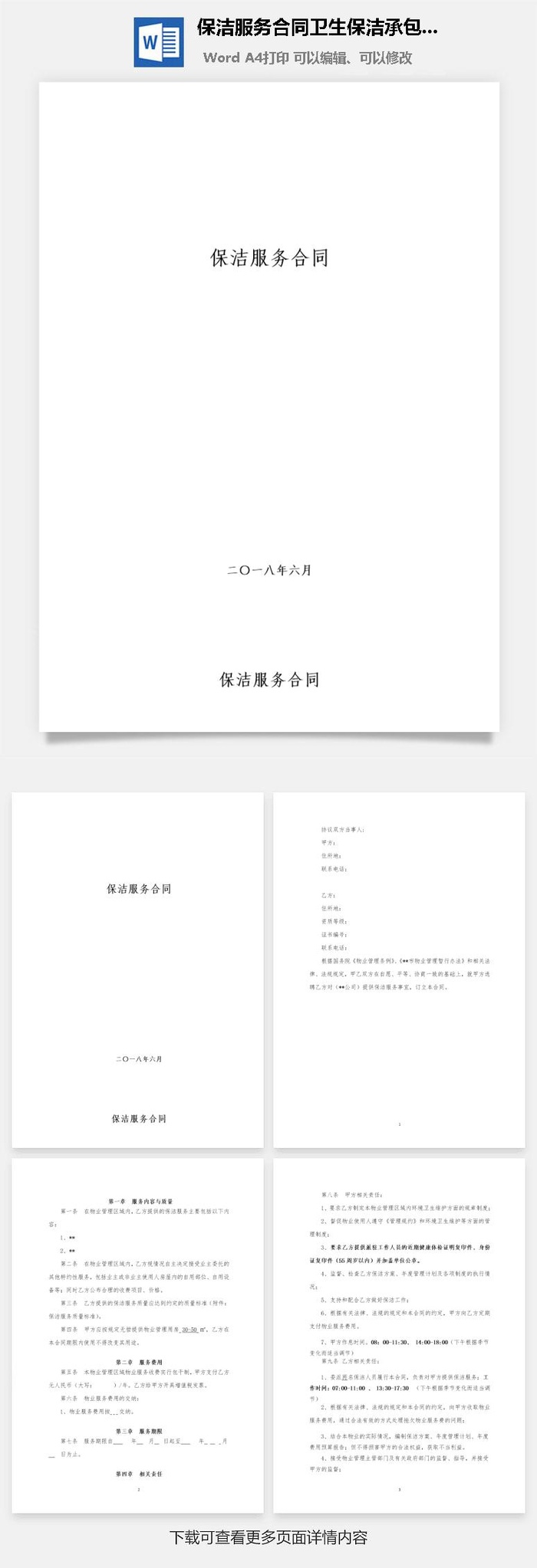 保洁服务合同卫生保洁承包协议Word模板