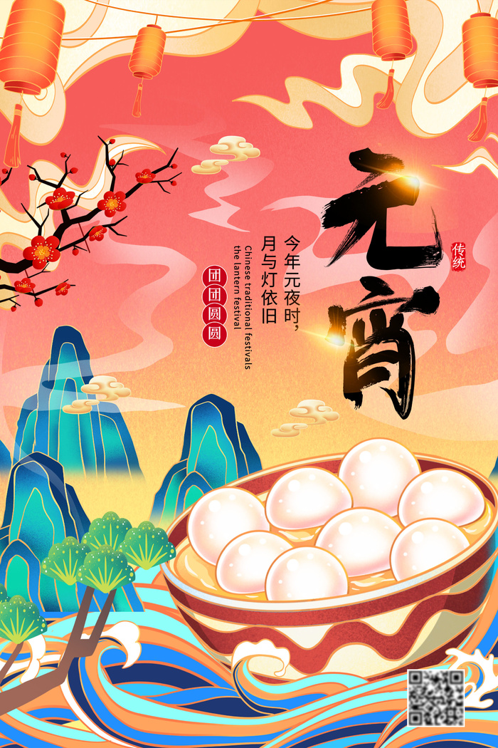 国潮传统节日正月十五元宵节广告宣传海报PSD设计素材模板