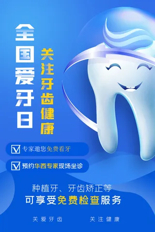 蓝色简约全国爱牙日宣传海报