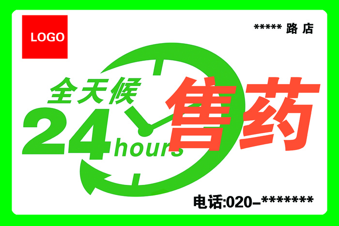 药房24小时标志psd模版下载