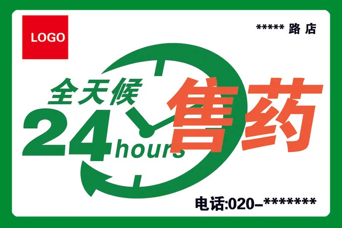 药房24小时标志psd模版下载