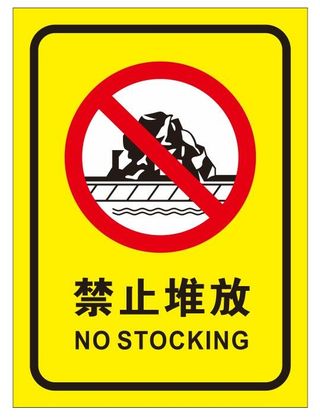 矢量禁止堆放导视牌