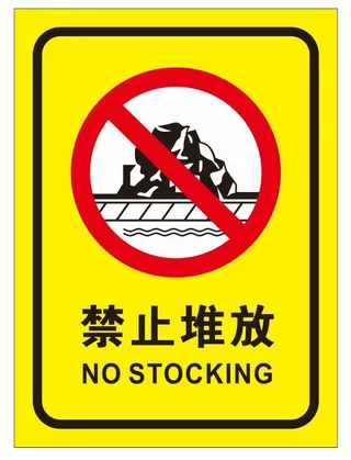 矢量禁止堆放导视牌