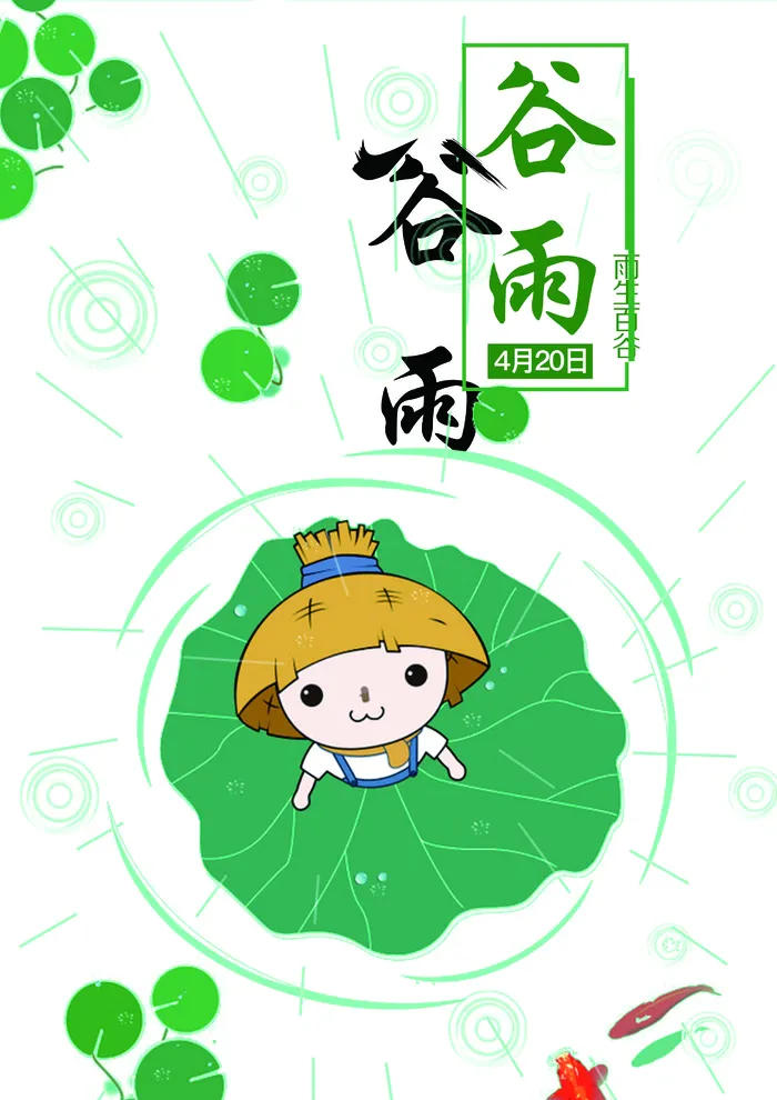 谷雨卡通节日海报