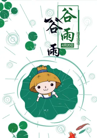 谷雨卡通节日海报